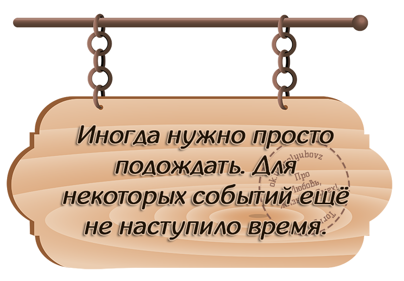 нужные цитаты. всё проходит, да не все забывается. нужно просто говорить. умные мысли про учителей. разговоры по душам цитаты.