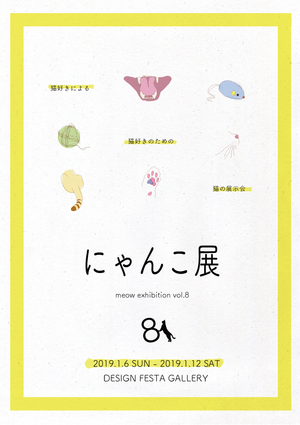 DESIGN FESTA GALLERY BLOG: 【企画展】にゃんこ展8 - MEOW EXHIBITION
