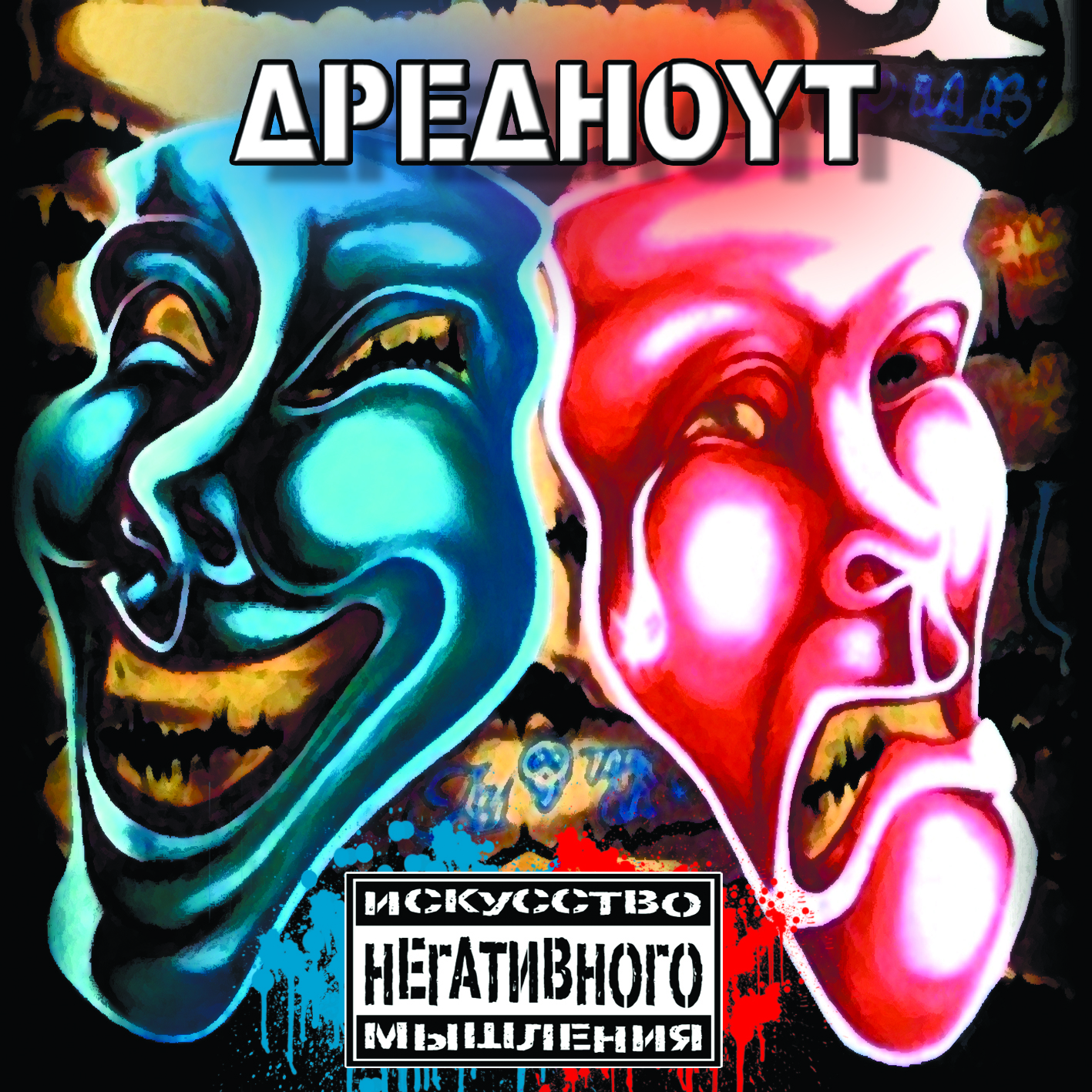 искусство негативного мышления. психоэмоциональный стресс. искусство негативного мышления. нлп. искусство негативного мышления.