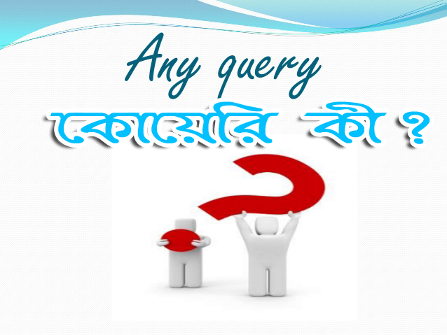 Query Meaning in Bengali - Query এর বাংলা অর্থ