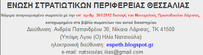 Πρόταση χορήγησης τροφείων έως 5 ευρώ/ημέρα στο Στρατιωτικό Προσωπικό...