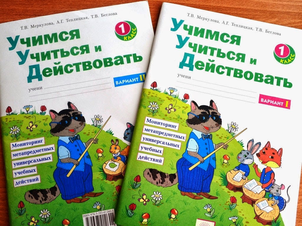 учебно-методический комплект «учимся учиться и действовать». учимся учиться и действовать 1 класс. канал учимся учиться. канал учимся учиться. канал учимся учиться.
