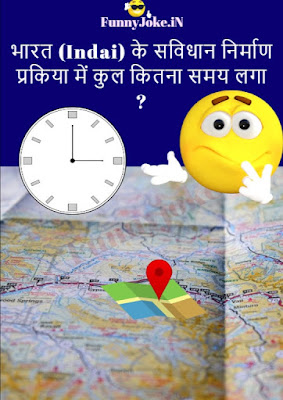 Riddles in hindi: Bharat Ke Samvidhan ko Nirmand Prakriya Me kul Kitna Samay Laga ? Riddles in hindi: Bharat Ke Samvidhan ko Nirmand Prakriya Me kul Kitna Samay Laga ?