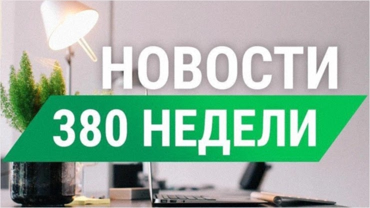 Новости 380-й недели от проекта СуперКопилка Новости 380-й недели от СуперКопилки
