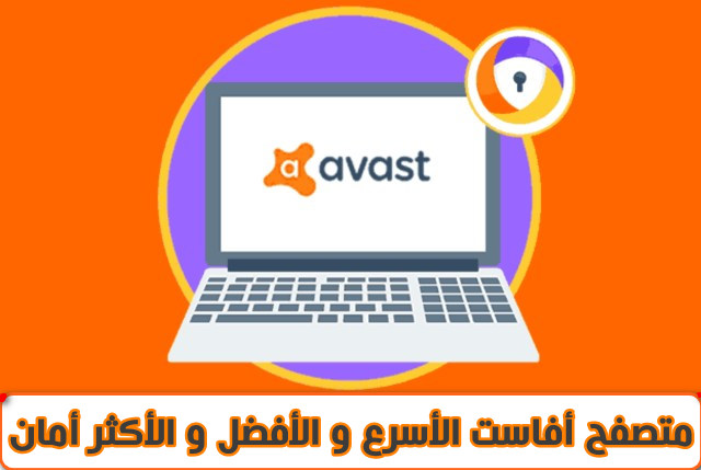 تحميل متصفح Avast Secure Browser الأسرع و الأخف و الأكثر آمان