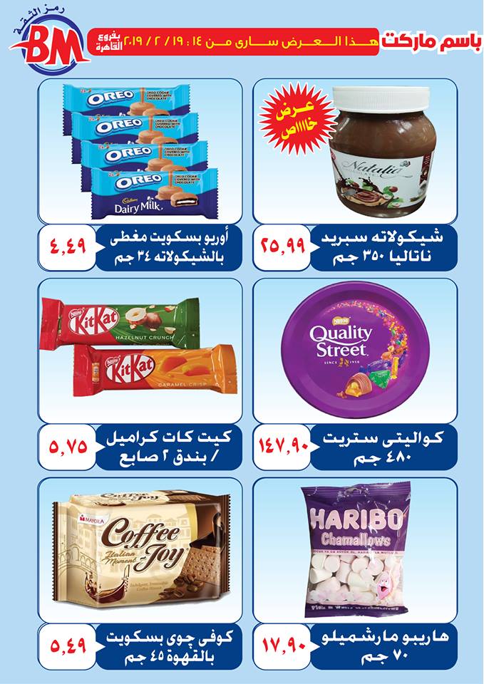 عروض باسم ماركت مصر الجديدة و الرحاب من 14 فبراير حتى 19 فبراير 2019 عروض باسم ماركت مصر الجديدة و الرحاب من 14 فبراير حتى 19 فبراير 2019