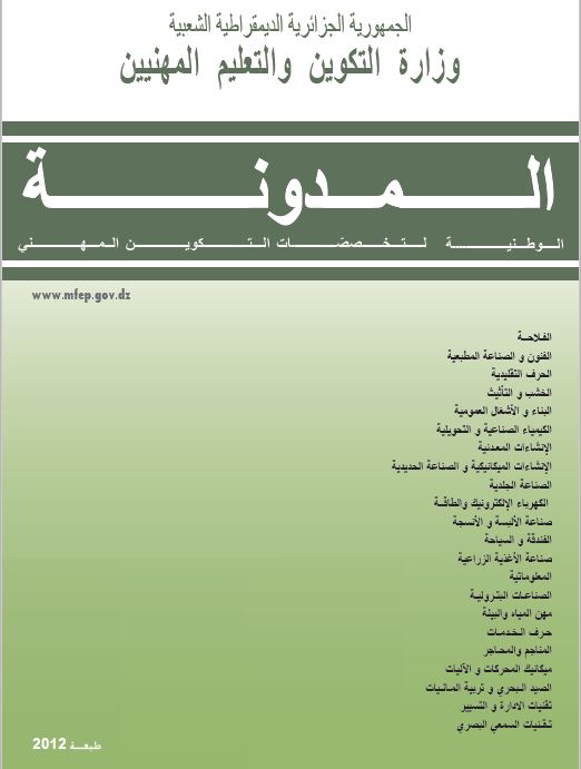 المدونة الوطنية لتخصصات التكوين المهني مع دليلي التكوين بالمهارات ومعابر التكوين المهني %25D9%2585%25D8%25AF%25D9%2588%25D9%2586%25D8%25A9%2B%25D8%25A7%25D9%2584%25D8%25B4%25D8%25B9%25D8%25A8%2B%25D9%2588%2B%25D8%25A7%25D9%2584%25D8%25AA%25D8%25AE%25D8%25B5%25D8%25B5%25D8%25A7%25D8%25AA