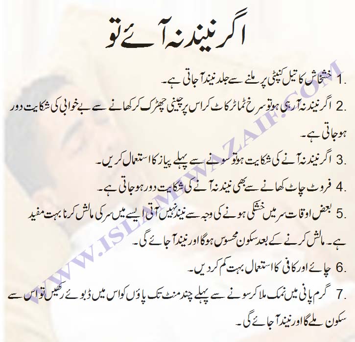 Agar Neend Na Aaye To IslamiWazaif