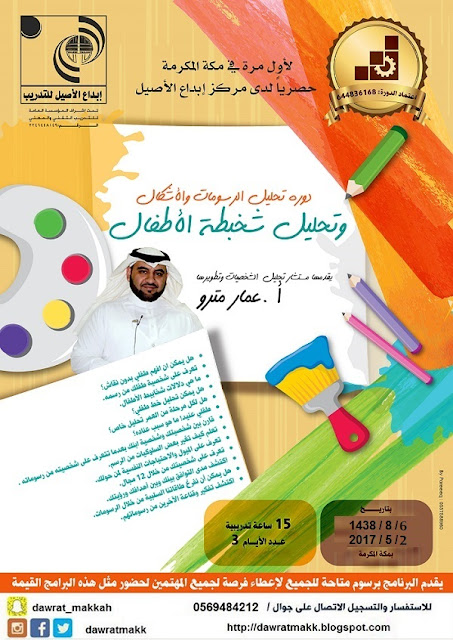 دورة تحليل رسومات وشخابيط الاطفال - بمكة
