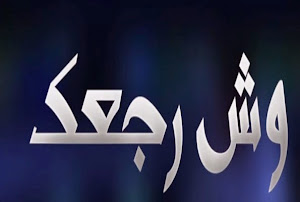 مسلسل وش رجعك الحلقة 1 wach raja3ak