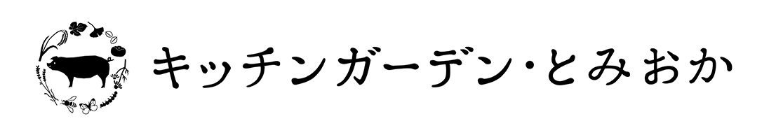 キッチンガーデン・とみおか｜Blog