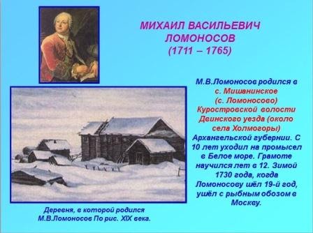деревня мишанинская ломоносов. ломоносов помор. в каком городе родился ломоносов. михаил васильевич ломоносов родился 8 ноября 1711 года. михаил васильевич ломоносов в деревне.