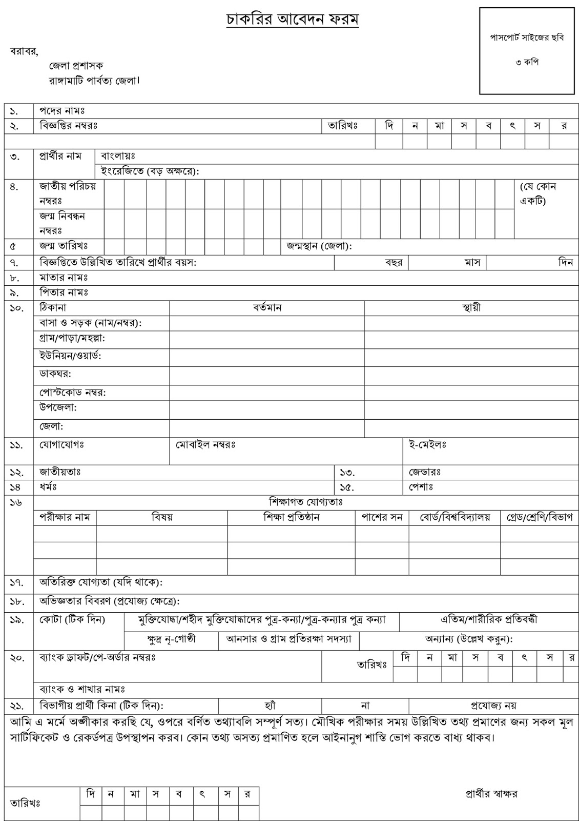 Rangamati Hill District Jobs Application Form
