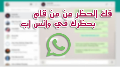 شرح كيفية الغاء الـ Block أو الحظر عن من قام بحظرك في واتس اب بكل سهولة شرح كيفية الغاء الـ Block أو الحظر عن من قام بحظرك في واتس اب بكل سهولة