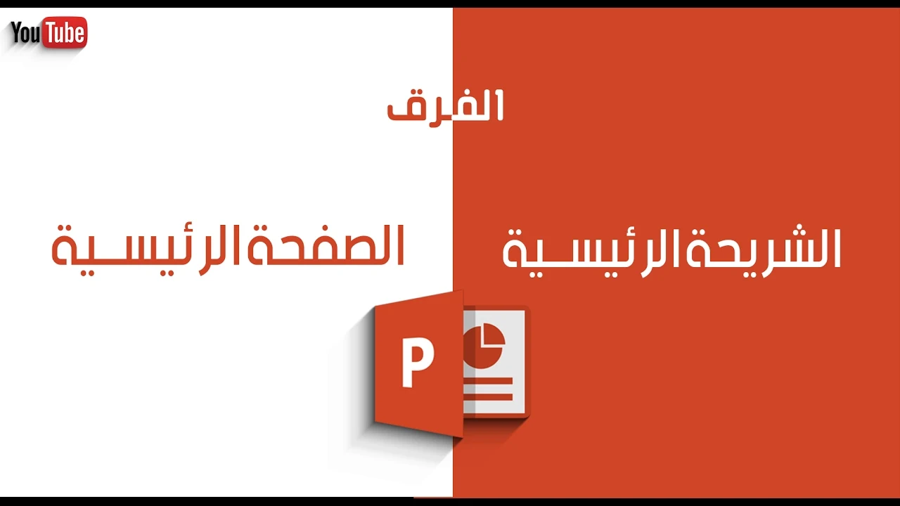 الفرق بين الصفحة الرئيسية والشريحة الرئيسية بوربوينت الفرق بين الصفحة الرئيسية والشريحة الرئيسية بوربوينت