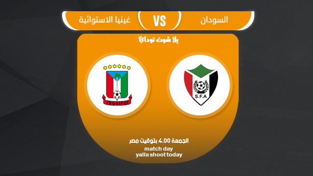 مشاهدة مباراة السودان وغينيا الاستوائية بث مباشر 22-3 تصفيات كأس أمم أفريقيا 2019