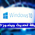 كيفية الحصول علي التحديثات في ويندوز 10 قبل اي شخص Windows 10 كيفية الحصول علي التحديثات في ويندوز 10 قبل اي شخص Windows 10