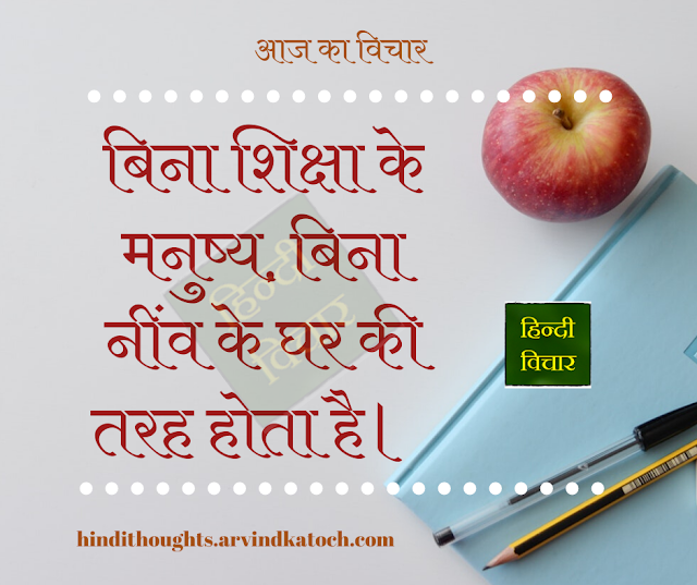 01/24/20 in Hindi Thoughts (Suvichar)