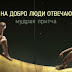 Притча о том, почему на добро отвечают злом