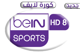 مشاهده بث مباشر قناة بي ان سبورت 8 المشفره مجانا من كورة لايف اون لاين | Watch beIN sports HD8 Live Online