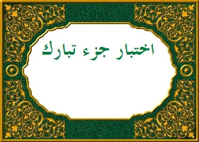 اختبار جزء تبارك