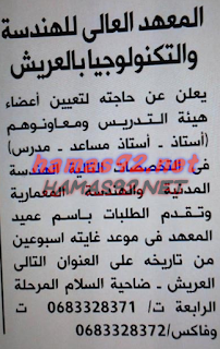 وظائف خالية من المعهد العالى للهندسة و التكنولوجيا بالعريش الاحد 22-11-2015 %25D8%25A7%25D9%2584%25D9%2585%25D8%25B9%25D9%2587%25D8%25AF%2B%25D8%25A7%25D9%2584%25D8%25B9%25D8%25A7%25D9%2584%25D9%2589%2B%25D9%2584%25D9%2584%25D9%2587%25D9%2586%25D8%25AF%25D8%25B3%25D8%25A9%2B%25D8%25A7%25D9%2587%25D8%25B1%25D8%25A7%25D9%2585