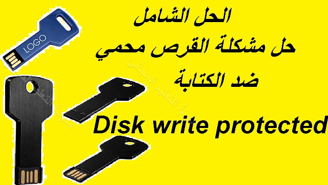 الحل الشامل لمشكلة القرص محمي ضد الكتابة حل مشكلة Disk write protected