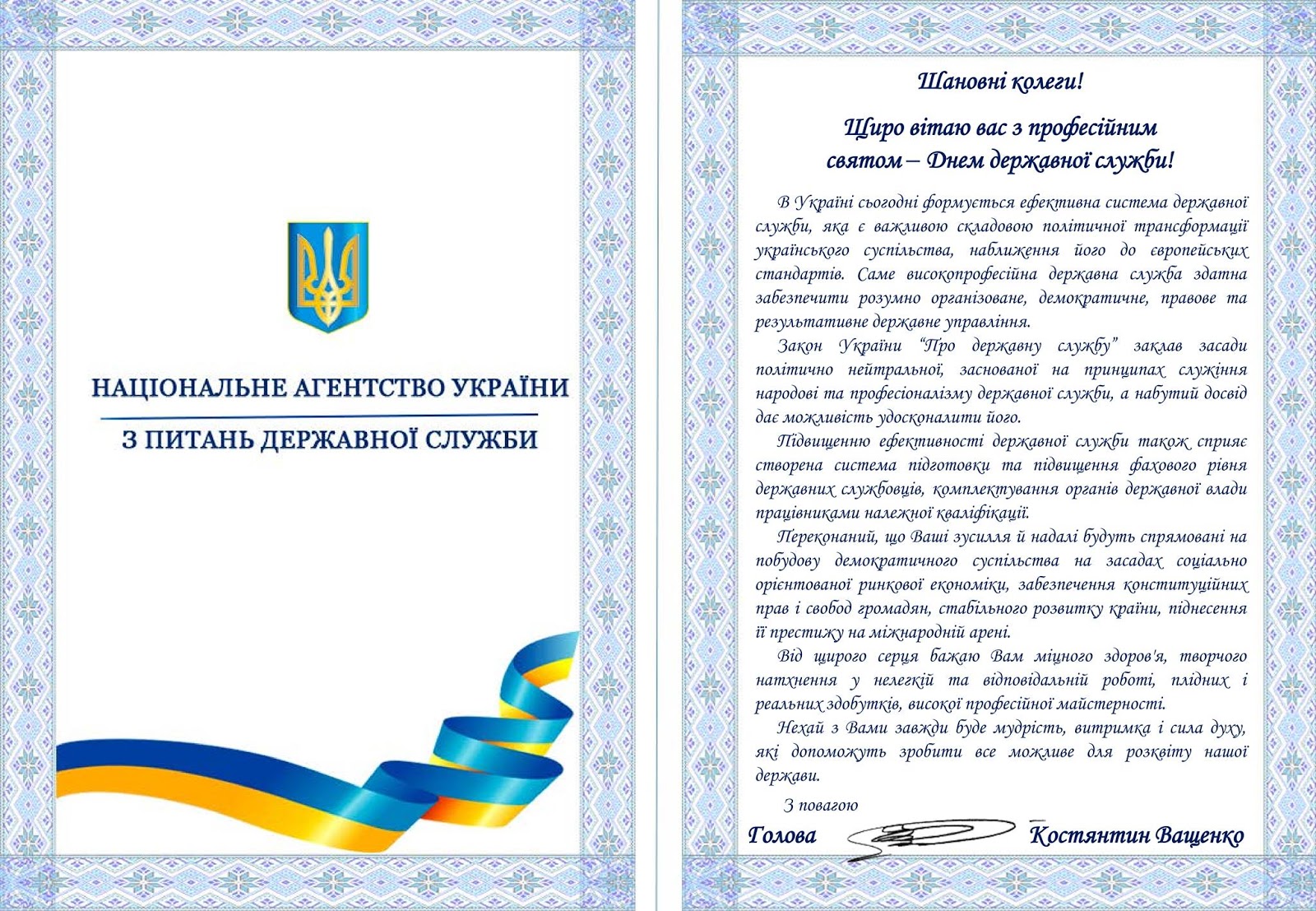 Вітання з Днем державної служби