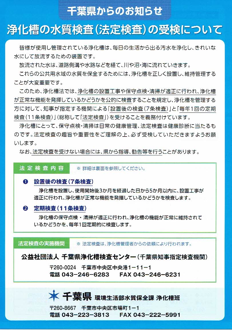 浄化槽を設置している家は、年に一回の法定検査を受ける義務があります。西船橋【いい家見つかる不動産屋さん】blog