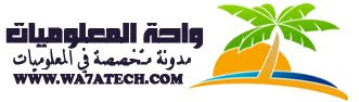 مدونة واحة المعلوميات | طريقك نحو الربح من الانترنت