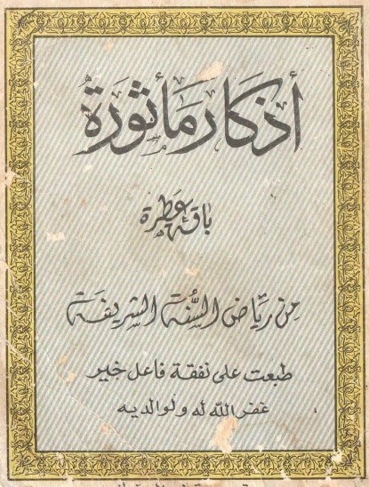 أذكار مأثورة باقة عطرة من رياض السنة الشريفة - عبد النافع الرفاعي %25D8%25A3%25D8%25B0%25D9%2583%25D8%25A7%25D8%25B1%2B%25D9%2585%25D8%25A3%25D8%25AB%25D9%2588%25D8%25B1%25D8%25A9%2B%25D8%25A8%25D8%25A7%25D9%2582%25D8%25A9%2B%25D8%25B9%25D8%25B7%25D8%25B1%25D8%25A9%2B%25D9%2585%25D9%2586%2B%25D8%25B1%25D9%258A%25D8%25A7%25D8%25B6%2B%25D8%25A7%25D9%2584%25D8%25B3%25D9%2586%25D8%25A9%2B%25D8%25A7%25D9%2584%25D8%25B4%25D8%25B1%25D9%258A%25D9%2581%25D8%25A9%2B-%2B%25D8%25B9%25D8%25A8%25D8%25AF%2B%25D8%25A7%25D9%2584%25D9%2586%25D8%25A7%25D9%2581%25D8%25B9%2B%25D8%25A7%25D9%2584%25D8%25B1%25D9%2581%25D8%25A7%25D8%25B9%25D9%258A