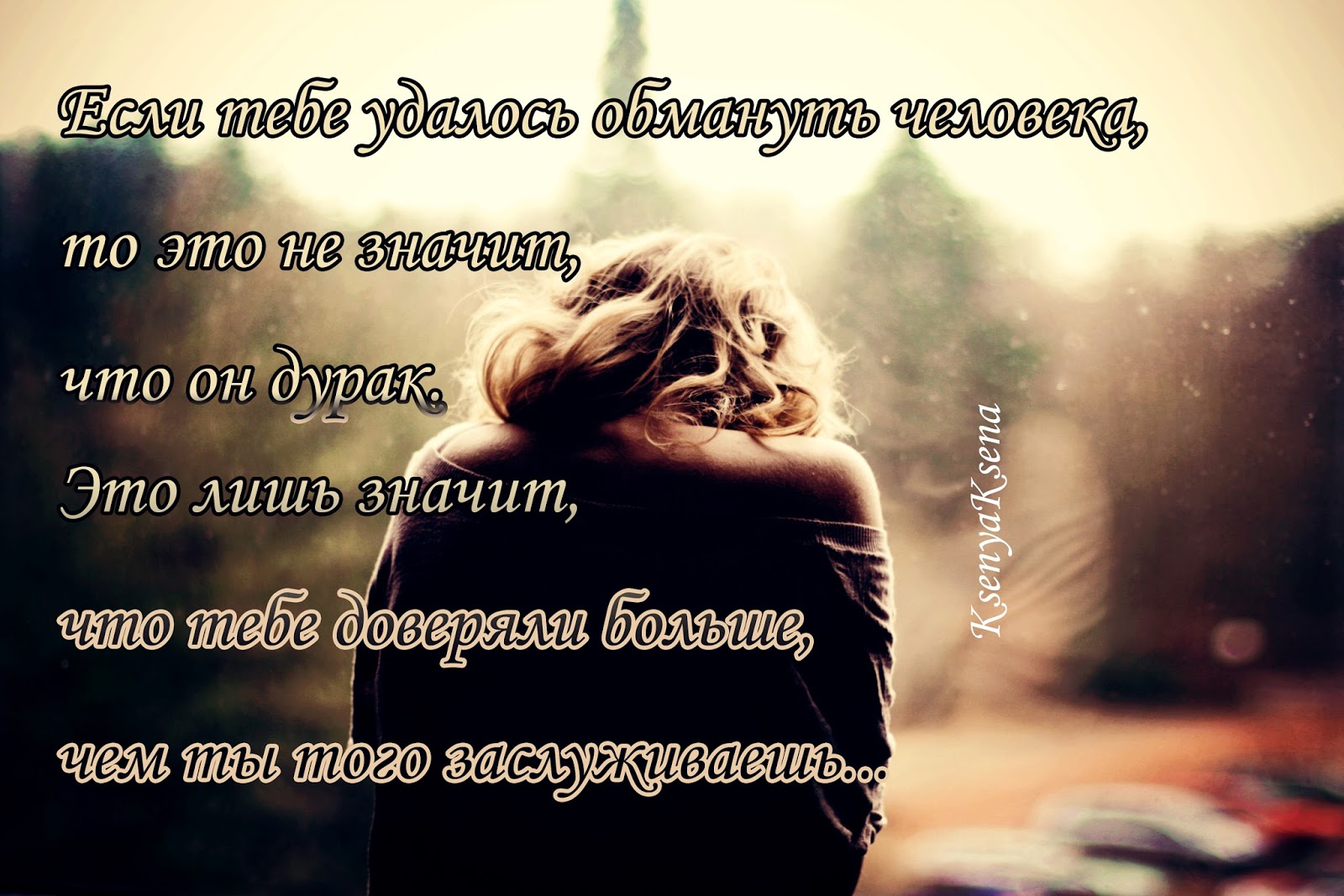 Если вам удалось человека обмануть