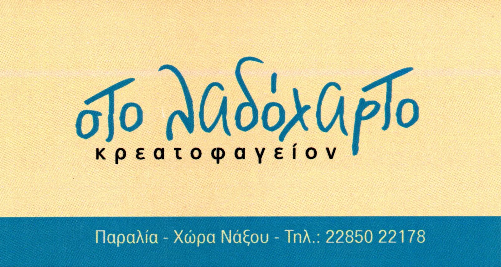 κρεατοφαγείον ΣΤΟ ΛΑΔΟΧΑΡΤΟ