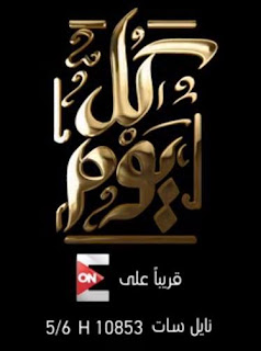 تردد قناة on e علي النايل سات تردد قناة on e علي النايل سات