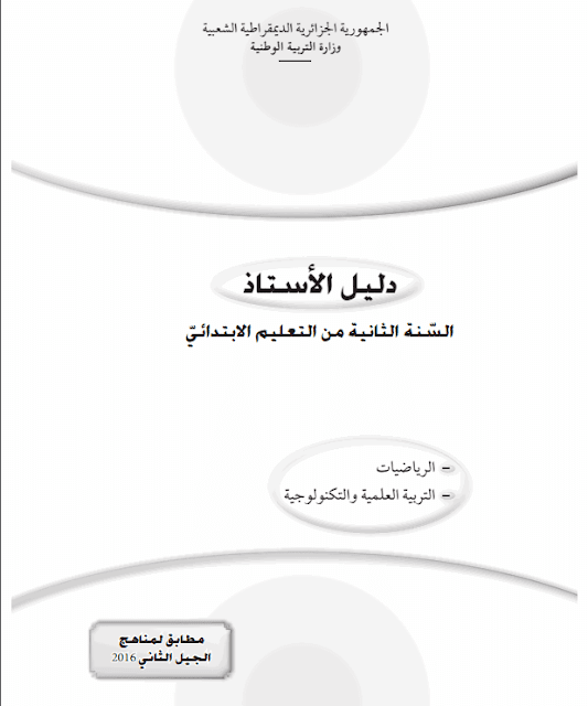 دليل الأستاذ لسنة الثانية إبتدائي الجيل الثاني PDF دليل الأستاذ لسنة الثانية إبتدائي الجيل الثاني PDF