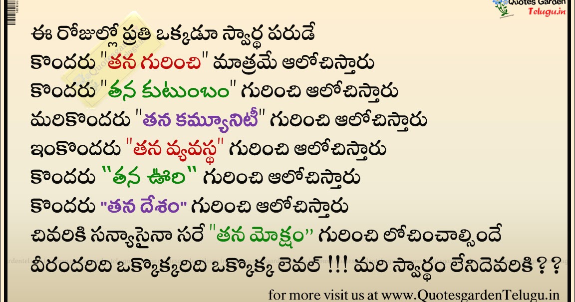 Telugu Quotes About selfishness - Inspiring lines about selfishness