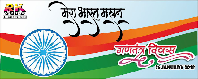 गणतंत्र दिवस कैलीग्राफी, मेरा भारत महान कैलीग्राफी एवं ग्रिटिंग