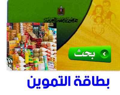 وزير التموين: يؤكد مفيش حد مستحق للدعم هيتشال من البطاقات,التموين,حذف غير مستحقين الدعم من البطاقة التموينية,تظلمات التموين,موقع تظلمات التموين,وزارة التموين,معلومات,خدمات,اخبار,عاجل,