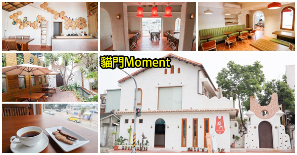 台中南屯|貓門Moment|古厝老宅結合地中海風|寵物友善餐廳|彩虹眷村對面 台中南屯|貓門Moment|古厝老宅結合地中海風|寵物友善餐廳|彩虹眷村對面