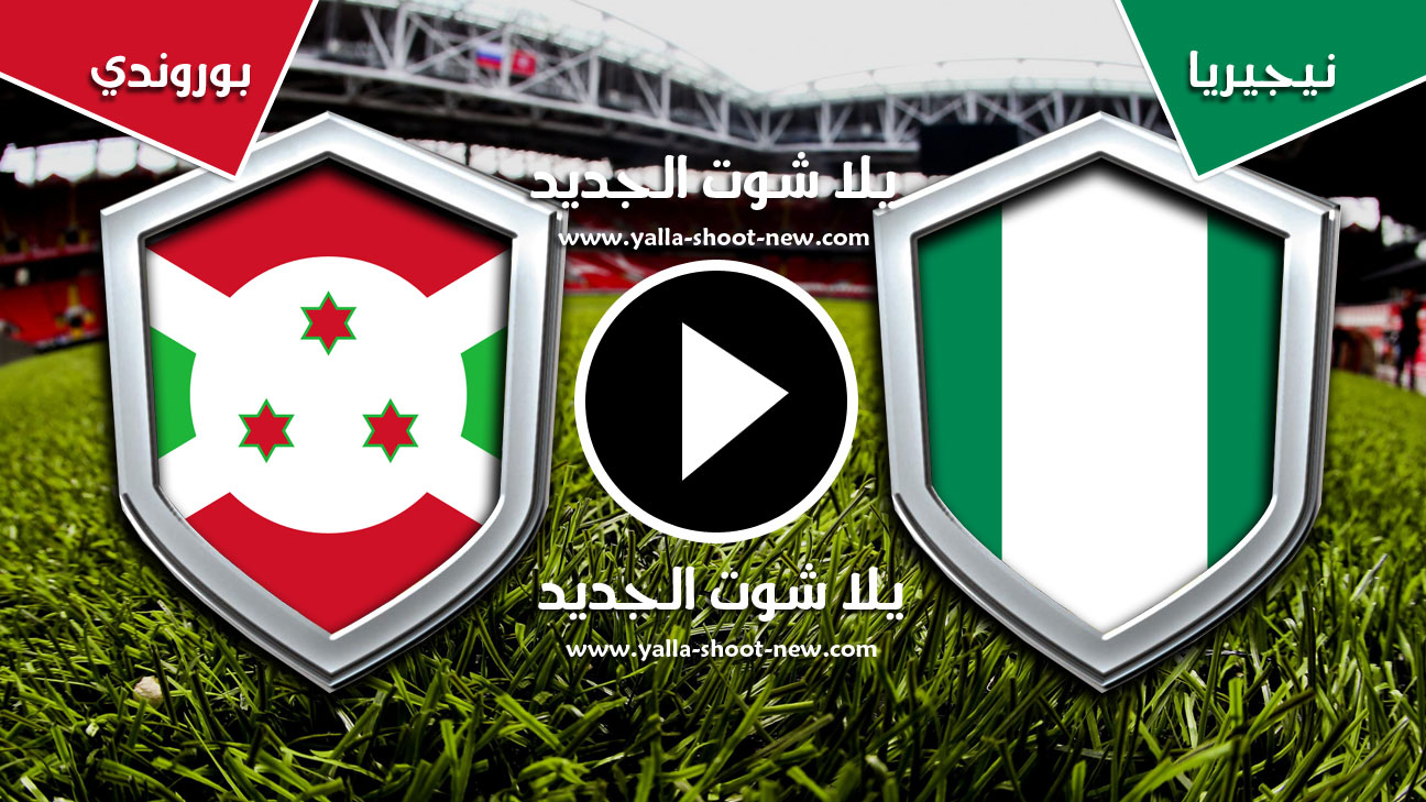 مباراة نيجيريا وبوروندي