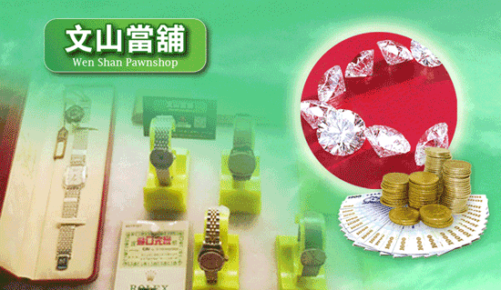 文山當舖開放玻璃櫥窗寄賣精品,方便客戶以精品典當之當舖借款來週轉。