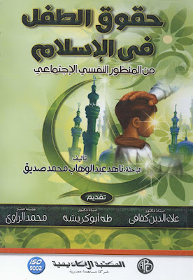 [PDF] تحميل كتاب حقوق الطفل في الإسلام من المنظور النفسي الإجتماعي