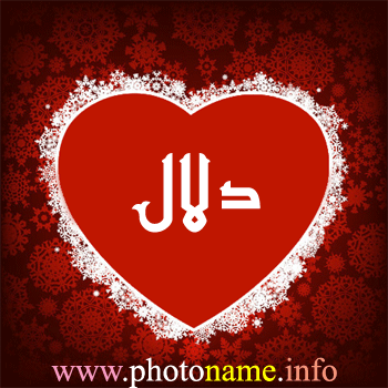 صور اسم دلال خلفيات اسم دلال 2013 صور اسماء