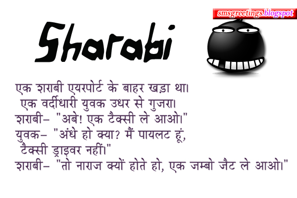 Funny Sharabi Jokes In Hindi With Pics Latest Hindi Jokes Sms Sms Greetings