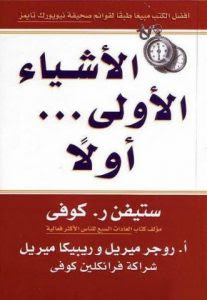 تحميل كتاب الأشياء الأولى أولاً pdf ستيفن كوفي تحميل كتاب الأشياء الأولى أولاً pdf ستيفن كوفي