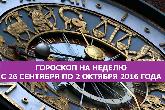 ГОРОСКОП НА НЕДЕЛЮ С 26 СЕНТЯБРЯ ПО 2 ОКТЯБРЯ 2016 ГОДА Фото энергетика эмоции Эзотерика успехи спокойствие самое важное Отношения негатив любовь интуиция зрение Гороскоп ГОРОСКОП НА НЕДЕЛЮ С 26 СЕНТЯБРЯ ПО 2 ОКТЯБРЯ 2016 ГОДА Фото энергетика эмоции Эзотерика успехи спокойствие самое важное Отношения негатив любовь интуиция зрение Гороскоп