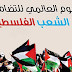 في اليوم العالمي  للتضامن مع الشعب الفلسطيني أبو الغيط يدين سكوت العالم على جرائم إسرائيل