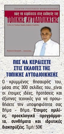 Δε θα σας μάθει τα πάντα για την πολιτική,θα σας μάθει ό,τι χρειάζεται για να κερδίσετε τις εκλογές