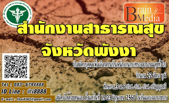 สำนักงานสาธารณสุขจังหวัดพังงา เปิดสอบ งานราชการ