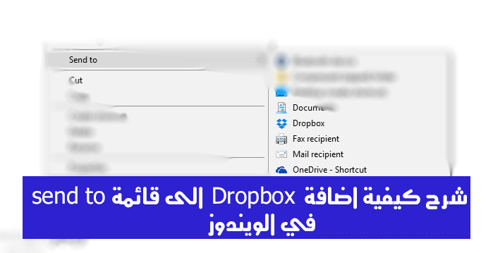 شرح كيفية اضافة Dropbox الى قائمة send to في الويندوز